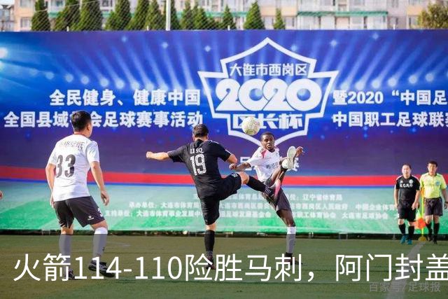 火箭114-110险胜马刺，阿门封盖文班绝平，申京29+7+7