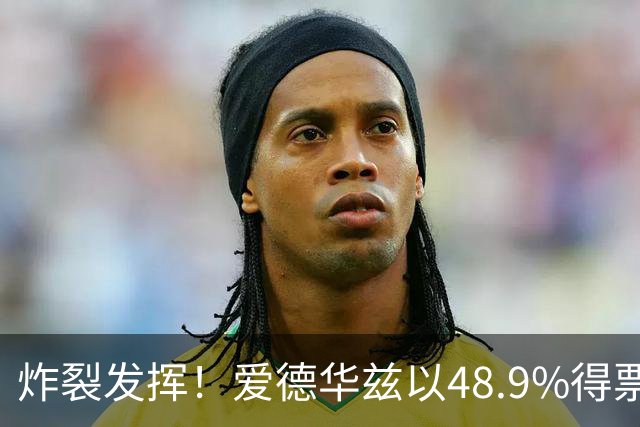 炸裂发挥！爱德华兹以48.9%得票率当选今日JRs评选最佳球员