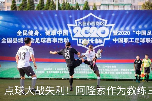 点球大战失利！阿隆索作为教练三次重返安菲尔德皆落败