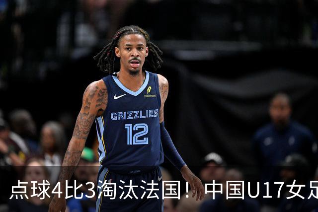 点球4比3淘汰法国！中国U17女足首进世界杯八强