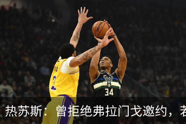 热苏斯：曾拒绝弗拉门戈邀约，若回巴西只会选择帕尔梅拉斯