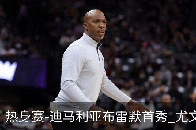 热身赛-迪马利亚布雷默首秀 尤文两小将进球2-0胜