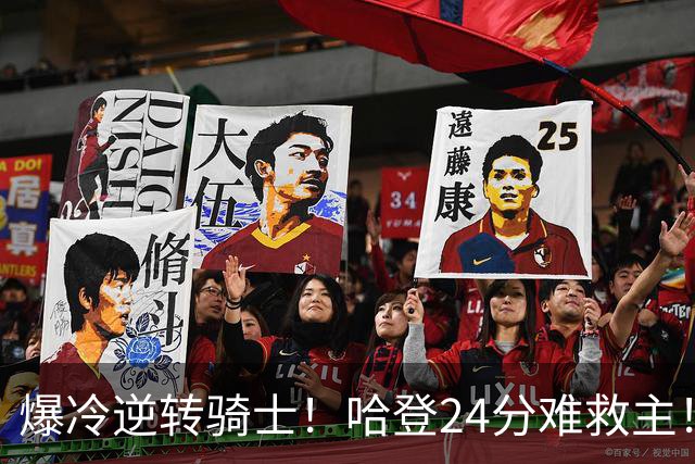 爆冷逆转骑士！哈登24分难救主！这把真心不背锅...