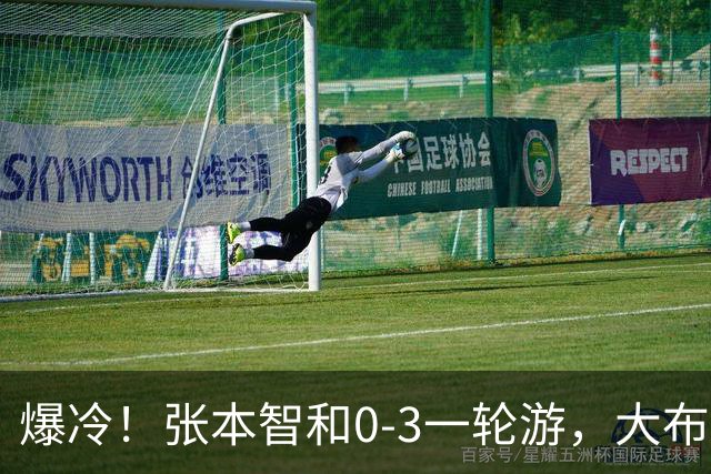 爆冷！张本智和0-3一轮游，大布遭逆转，国乒8人晋级，29日赛程
