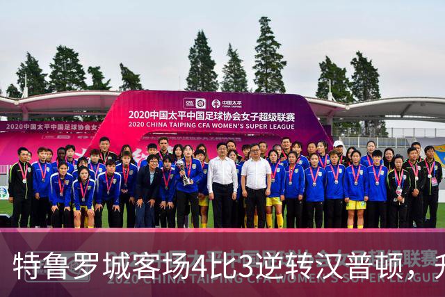 特鲁罗城客场4比3逆转汉普顿，升至第四