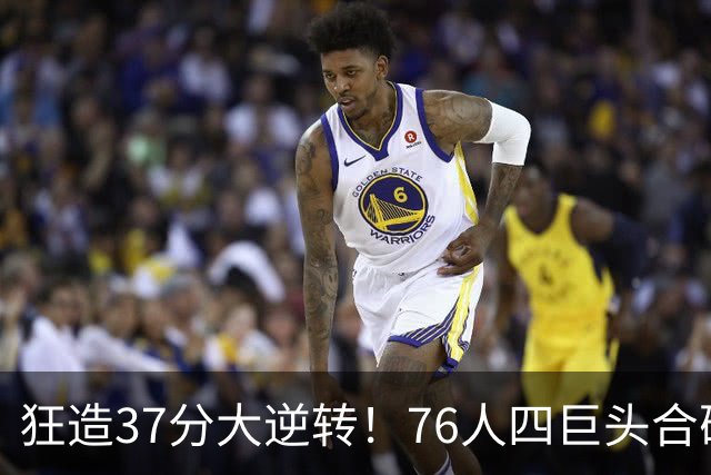 狂造37分大逆转！76人四巨头合砍94分，我必须承认4个现实