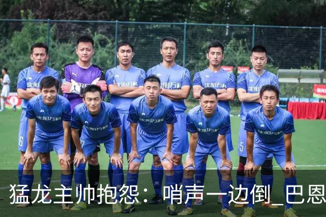 猛龙主帅抱怨：哨声一边倒 巴恩斯得到41分只罚3次球很扯淡