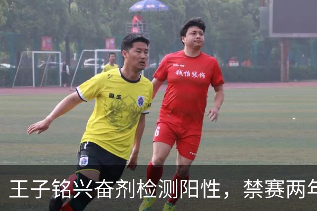 王子铭兴奋剂检测阳性，禁赛两年，大好职业生涯按下暂停键！