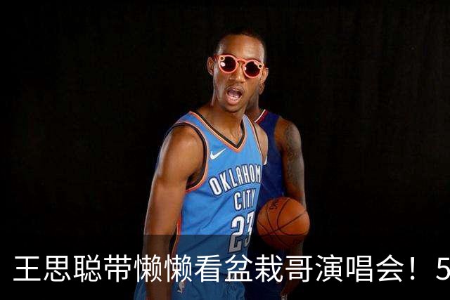 王思聪带懒懒看盆栽哥演唱会！5998港币终极VIP，戴口罩压帽仍被一眼认出，网友：看背影真看不出他这么有钱