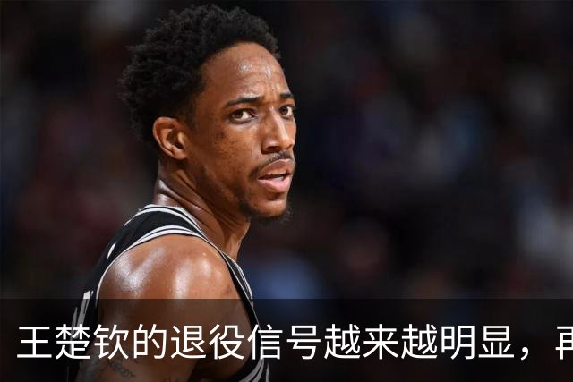 王楚钦的退役信号越来越明显，再这样下去，恐将不参加洛杉矶奥运？