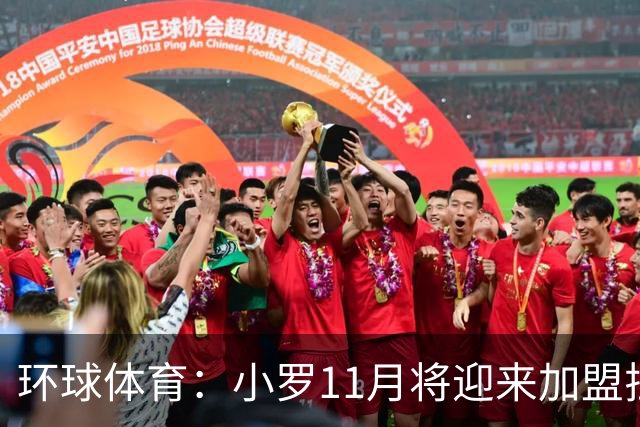 环球体育：小罗11月将迎来加盟拉文纳首秀，门票需求立刻暴涨