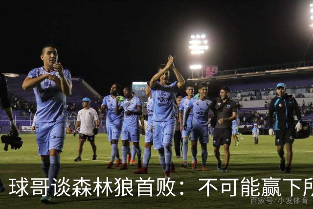 球哥谈森林狼首败：不可能赢下所有比赛 华子需要把三球骂醒