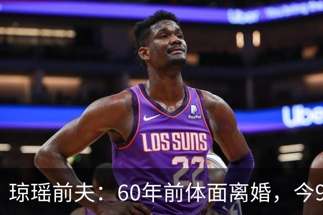 琼瑶前夫：60年前体面离婚，今92岁高龄仍健在，儿子儿媳太争气