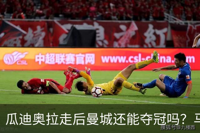 瓜迪奥拉走后曼城还能夺冠吗？马雷斯卡：一切都需要时间