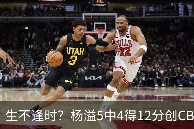生不逢时？杨溢5中4得12分创CBA生涯得分新高 下半场突遭外教弃用