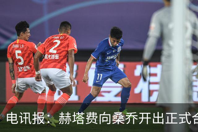 电讯报：赫塔费向桑乔开出正式合同，周薪1.2万欧元