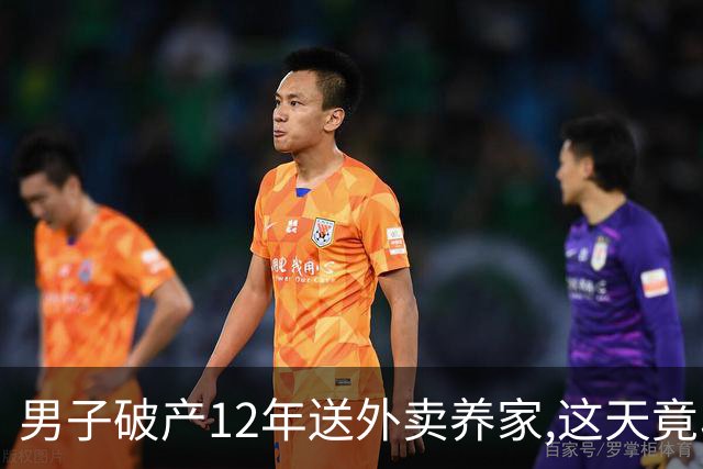 男子破产12年送外卖养家,这天竟收1200万汇款,追到汇款方后却傻眼
