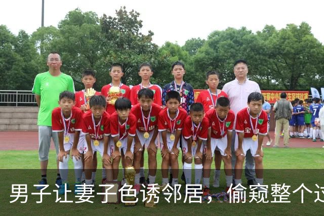 男子让妻子色诱邻居，偷窥整个过程获赔40元，2015年他们将邻居杀死