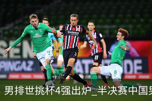 男排世挑杯4强出炉 半决赛中国男排与埃及队争锋
