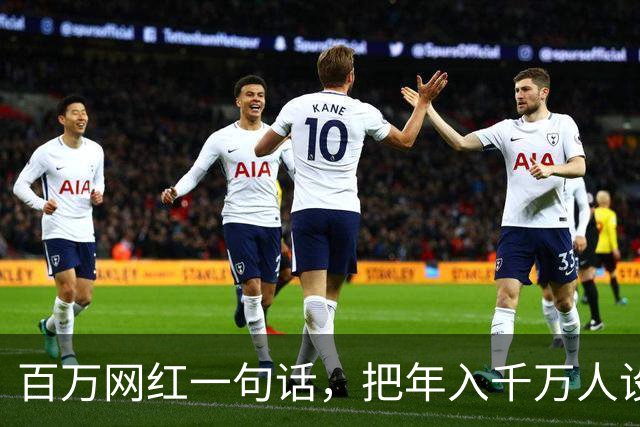 百万网红一句话，把年入千万人设整没了