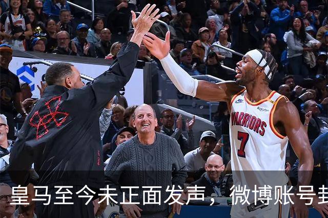 皇马至今未正面发声，微博账号封面图仍有姆巴佩，围绕皇马的涉华争议已有多次，网友：装死？走好！