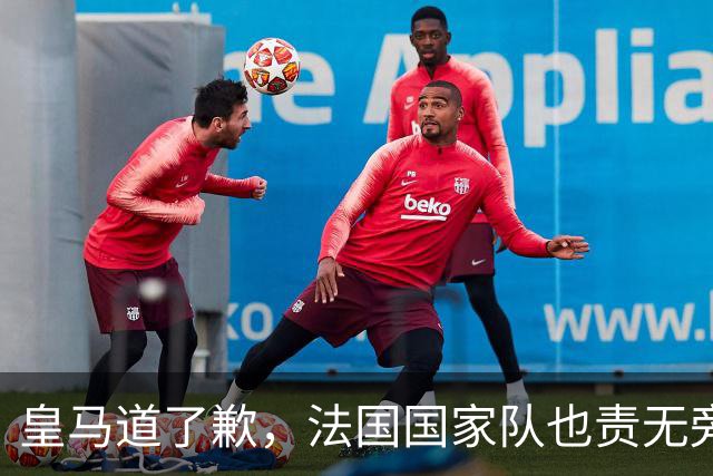 皇马道了歉，法国国家队也责无旁贷，该为球员的管理不善兜底