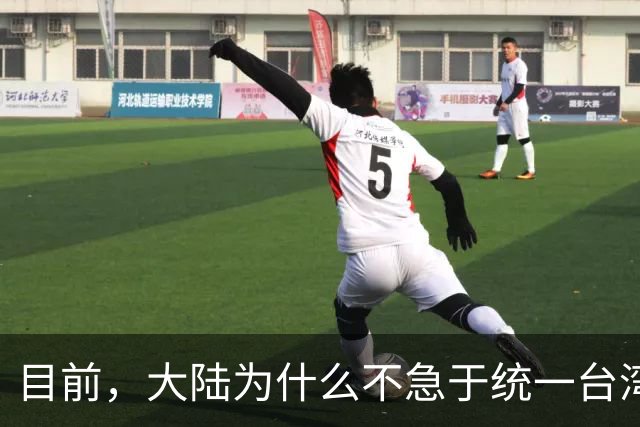 目前，大陆为什么不急于统一台湾？深层原因是这个