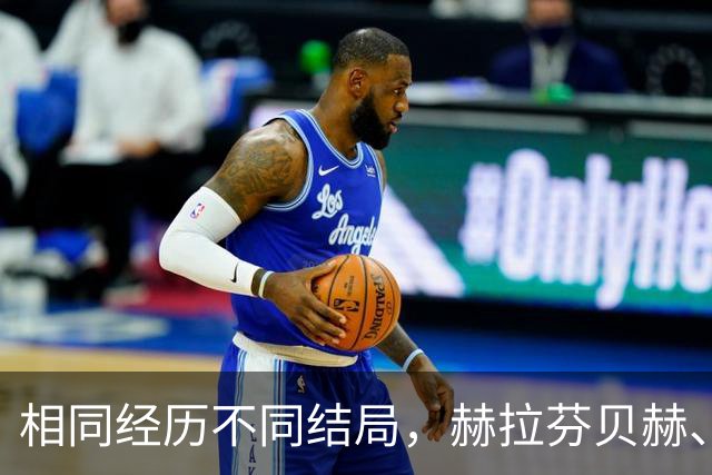 相同经历不同结局，赫拉芬贝赫、福法纳均送点又失点