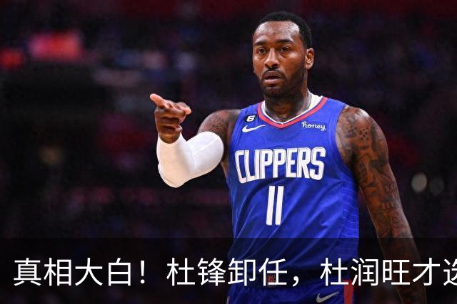 真相大白！杜锋卸任，杜润旺才选择离队，巩晓彬：不少人都说他是干儿子，引起争议