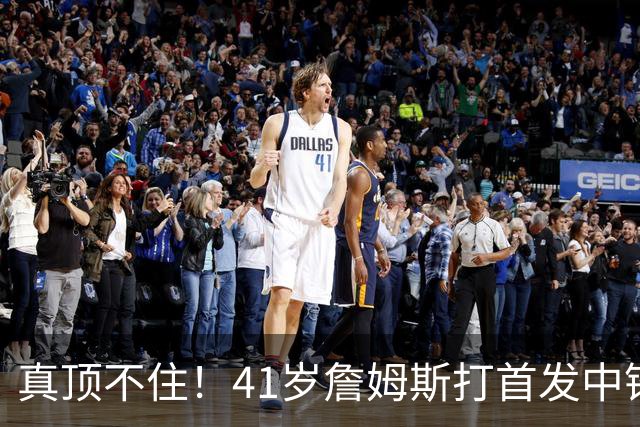 真顶不住！41岁詹姆斯打首发中锋砍18分，纳斯昏招太离谱，却还说打得好