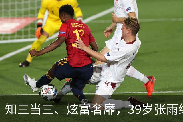知三当三、炫富奢靡，39岁张雨绮1天2大重锤，快把自己“做没了”