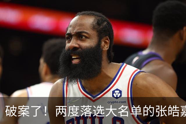 破案了！两度落选大名单的张皓嘉，凭什么被广东新帅重新启用