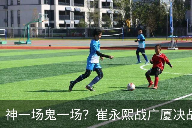 神一场鬼一场？崔永熙战广厦决战连得13分 对阵宁波6中1仅得2分