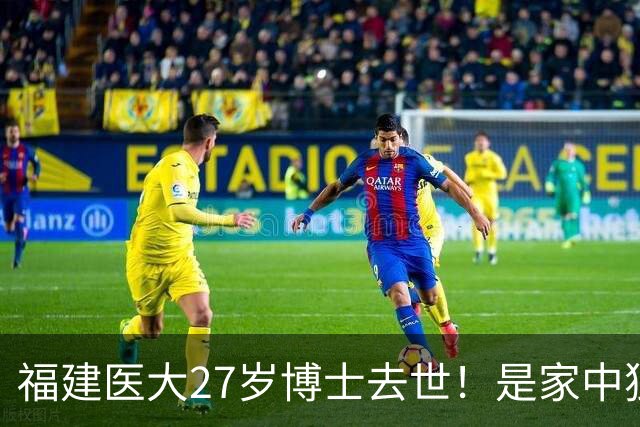 福建医大27岁博士去世！是家中独女，提前仨月写遗书，死因太揪心