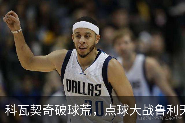科瓦契奇破球荒，点球大战鲁利天神下凡，曼城6-5布莱顿晋级八强