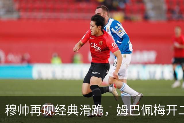 穆帅再现经典滑跪，姆巴佩梅开二度+绝杀，皇马2-1终结巴萨9连胜