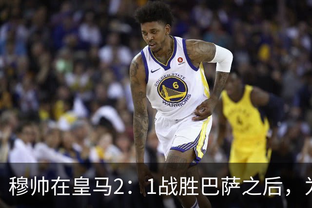 穆帅在皇马2：1战胜巴萨之后，为皇马替补门将发声：居然没人问卢宁？