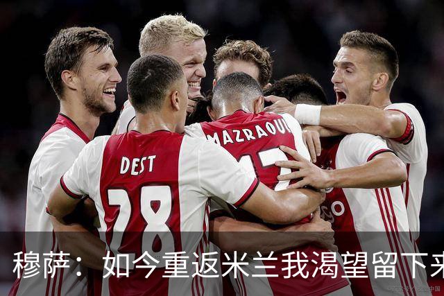 穆萨：如今重返米兰我渴望留下来，想在这家伟大俱乐部取得好成绩