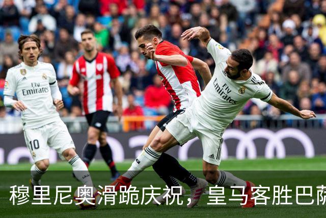 穆里尼奥滑跪庆祝，皇马客胜巴萨，姆巴佩梅开二度金球稳了