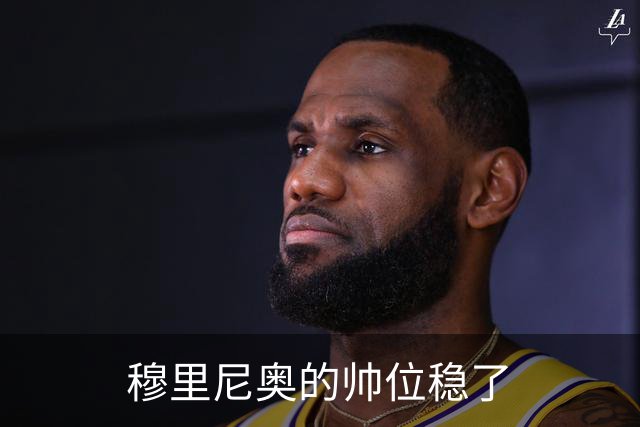 穆里尼奥的帅位稳了