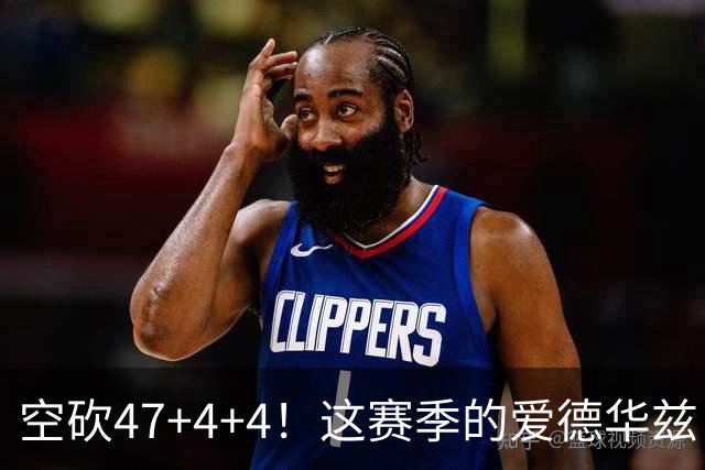 空砍47+4+4！这赛季的爱德华兹，有望冲击MVP？