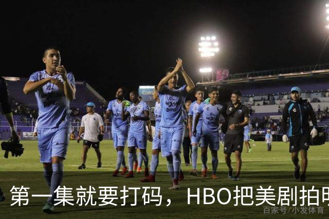 第一集就要打码，HBO把美剧拍明白了