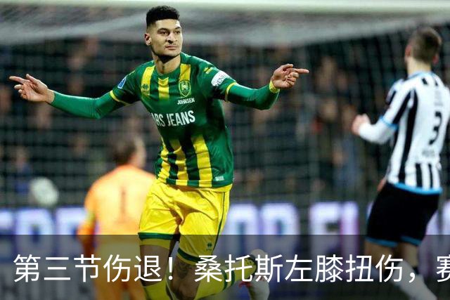 第三节伤退！桑托斯左膝扭伤，赛后自述伤情并不严重