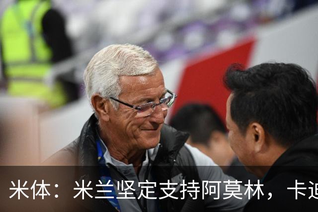 米体：米兰坚定支持阿莫林，卡迪纳莱对俱乐部规划也毫无动摇