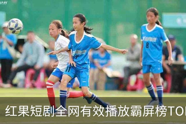 红果短剧全网有效播放霸屏榜TOP10！第一名3.26亿断层登顶榜首！