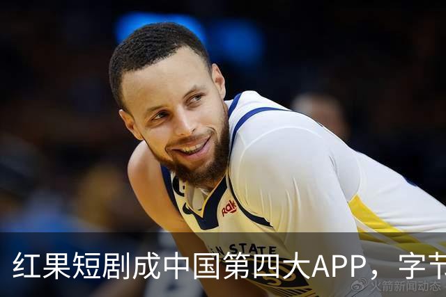 红果短剧成中国第四大APP，字节一家独揽三席