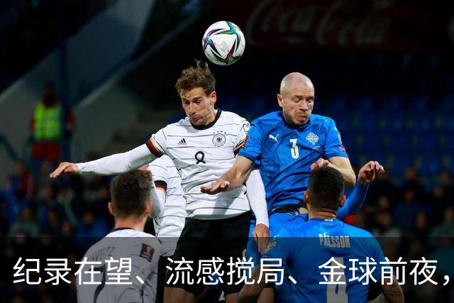 纪录在望、流感搅局、金球前夜，这场国家德比谁扛得住？
