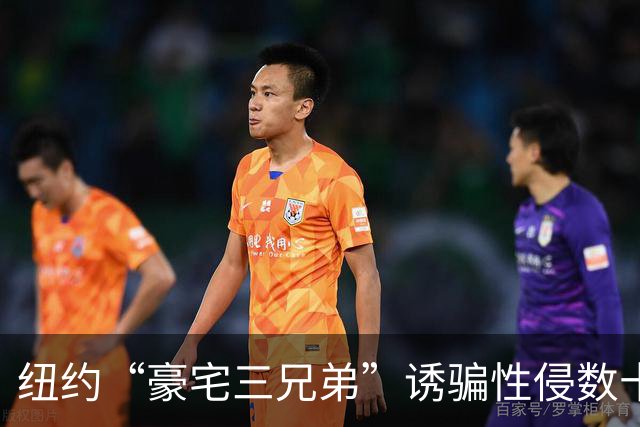 纽约“豪宅三兄弟”诱骗性侵数十名女性，各获刑30年，受害者勇敢出庭