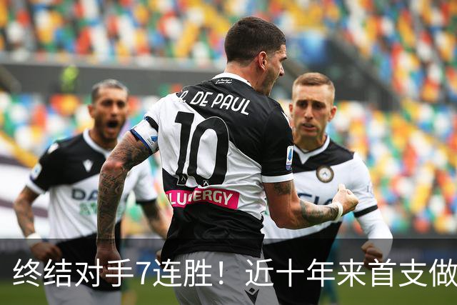 终结对手7连胜！近十年来首支做到这一点的球队！