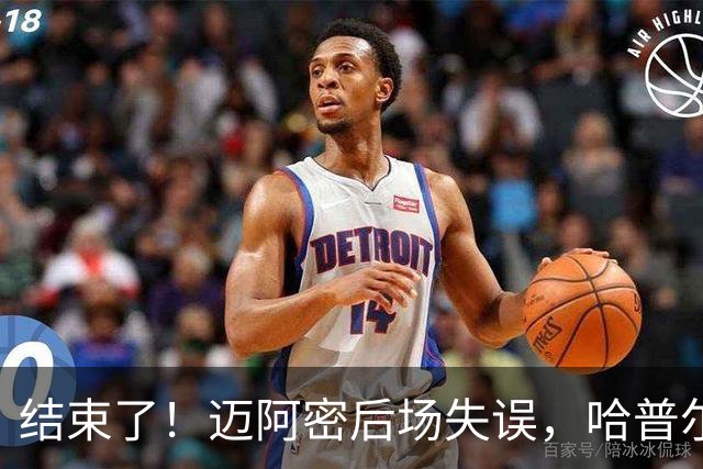 结束了！迈阿密后场失误，哈普尔助福斯贝里破门，迈阿密0-2落后
